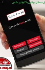 دانلود نرم افزار حل مسائل ریاضی با گرفتن عکس برای اندروید –  AutoMath Photo Calculator 2.94