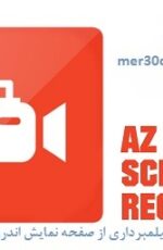 دانلود نرم افزار فیلمبرداری از صفحه نمایش اندروید – AZ Screen Recorder Premium