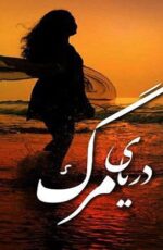 دانلود رمان دریای مرگ دانلود رمان دریای مرگ