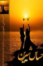 دانلود رمان جدید احساس شیرین