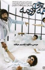 دانلود فیلم همه چی آرومه با حضور علی صادقی – مجید صالحی لینک مستقیم