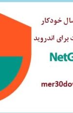 برنامه قطع دسترسی برنامه های اندروید به اینترنت – NetGuard Pro 2.65