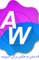نرم افزار واتر مارک Add Watermark 3.0 برای اندروید – دانلود برنامه چسباندن متن به عکس اندروید
