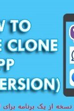 دانلود نرم افزار نصب چند نسخه از یک برنامه اندروید -دانلود App Cloner 1.3.11