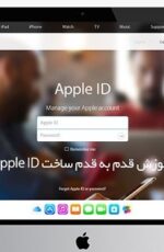 آموزش ساخت اپل ایدی – اموزش ساخت گام به گام apple id