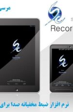 نرم افزار ضبط مخفیانه صدا برای اندروید – دانلود SC Secret Recorder Pro 2.1.15 نرم افزار ضبط مخفیانه صدا برای اندروید – دانلود SC Secret Recorder Pro 2.1.15