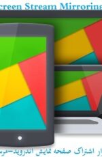 دانلود برنامه به اشتراک گذاری صفحه نمایش اندروید – Screen Stream Mirroring v2.3.1