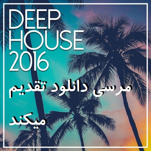 دانلود 13 موسیقی سبک دیپ هاوس + بهترین ها Best Of Deep House (2016)