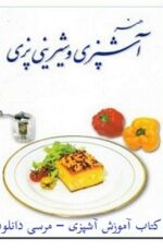 دانلود کتاب آموزش آشپزی کیک شیرینی دسر