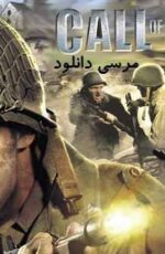 دانلود بازی کالاف دیوتی 3 – Call Of Duty 3 برای کامپیوتر pc