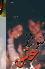 دانلود رمان دلنواز عشق