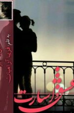 دانلود رمان عشق و اسارت