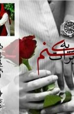 دانلود رمان گریه میکنم برات دانلود رمان گریه میکنم برات