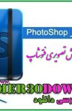 دانلود کتاب آموزش تصویری فتوشاپ photoshop + اموزش ویدیویی فتوشاپ