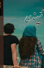 دانلود رمان شرط میبندی دانلود رمان شرط میبندی