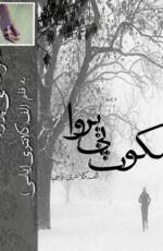 دانلود رمان سکوت بی پروا