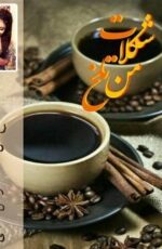 دانلود رمان شکلات تلخ من