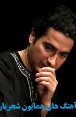 دانلود منتخب آهنگ های همایون شجریان – گلچین برترین اهنگ های همایون شجریان دانلود منتخب آهنگ های همایون شجریان – گلچین برترین اهنگ های همایون شجریان