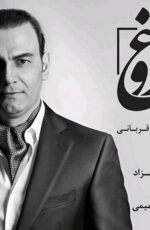 دانلود آهنگ جدید علیرضا قربانی به نام فروغ دانلود آهنگ جدید علیرضا قربانی به نام فروغ