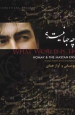 دانلود آهنگ این چه جهانیست که نوشیدن می نارواست از همای و مستان دانلود آهنگ این چه جهانیست که نوشیدن می نارواست از همای و مستان