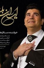دانلود آهنگ جدید سالار عقیلی به نام ایران سربلند دانلود آهنگ جدید سالار عقیلی به نام ایران سربلند
