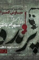 دانلود آهنگ جدید شهرام ناظری به نام پرنده دانلود آهنگ جدید شهرام ناظری به نام پرنده