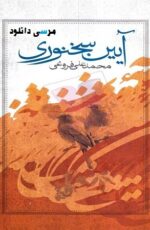 دانلود کتاب آیین سخنوری نوشته محمدعلی فروغی+ PDF با لینک مستقیم دانلود کتاب آیین سخنوری نوشته محمدعلی فروغی+ PDF با لینک مستقیم