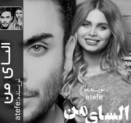 دانلود رمان السای من