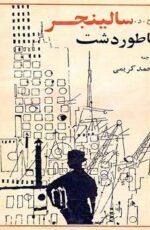 دانلود رمان ناطور دشت به قلم سالینجر دانلود رمان ناطور دشت به قلم سالینجر