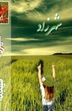 دانلود رمان شهرزاد نسخه اندروید و pdf دانلود رمان شهرزاد نسخه اندروید و pdf