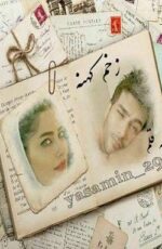 دانلود رمان زخم کهنه دانلود رمان زخم کهنه