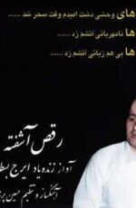 دانلود آهنگ گلپونه های وحشی دشت امیدم وقت سحر شد از ایرج بسطامی دانلود آهنگ گلپونه های وحشی دشت امیدم وقت سحر شد از ایرج بسطامی