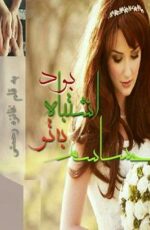 دانلود رمان احساسم به تو اشتباه بود دانلود رمان احساسم به تو اشتباه بود