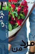 دانلود رمان مرد من