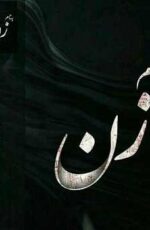 دانلود رمان به نام زن