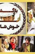 دانلود فیلم بازگشت لوک خوش شانس