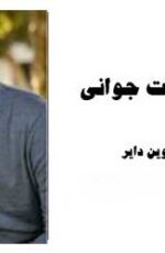 دانلود کتاب قدر موقعیت جوانی وین دایر – کتاب صوتی قدر موقعیت جوانی وین دایر