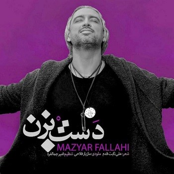 دانلود آهنگ جدید مازیار فلاحی به نام دست بزن , خرداد 96