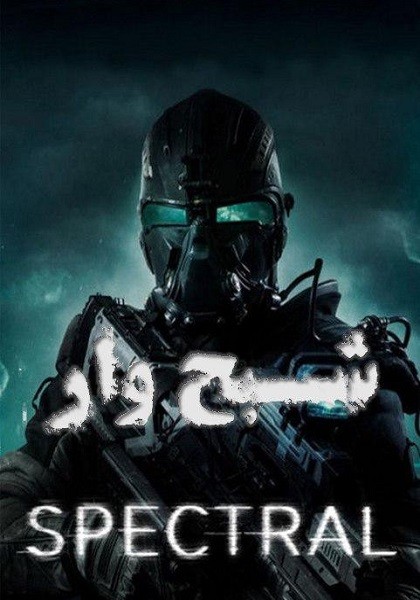 دانلود فیلم شبح وار 2017 Spectral دوبله فارسی