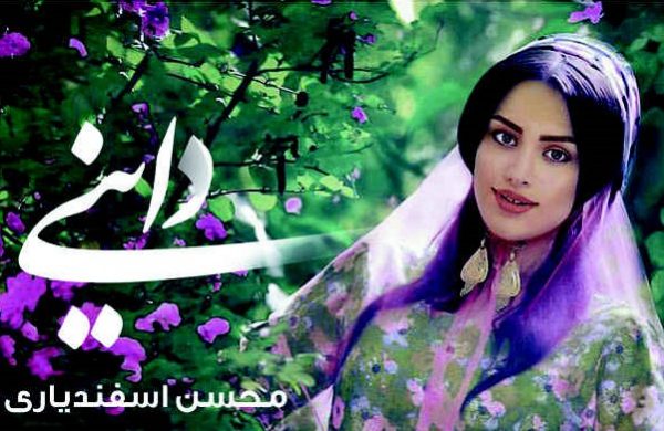 دانلود اهنگ جدید لری محسن اسفندیاری به نام داینی داینی