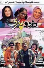 دانلود فیلم دزد و پری با لینک مستقیم و کیفیت HD