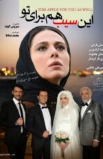 دانلود فیلم این سیب هم برای تو با لینک مستقیم و کیفیت HD دانلود فیلم این سیب هم برای تو با لینک مستقیم و کیفیت HD