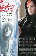 دانلود فیلم پرسه در حوالی من با لینک مستقیم
