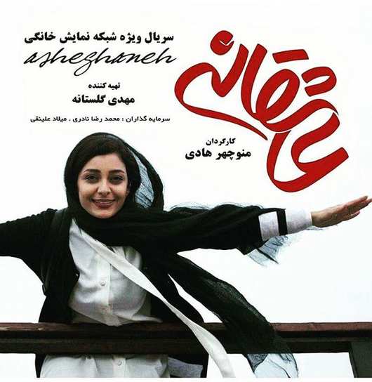 دانلود قسمت هفدهم سریال عاشقانه – قسمت آخر سریال عاشقانه