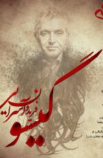 دانلود آهنگ جدید فریدون آسرایی به نام گیسو + مرداد 96 دانلود آهنگ جدید فریدون آسرایی به نام گیسو + مرداد 96