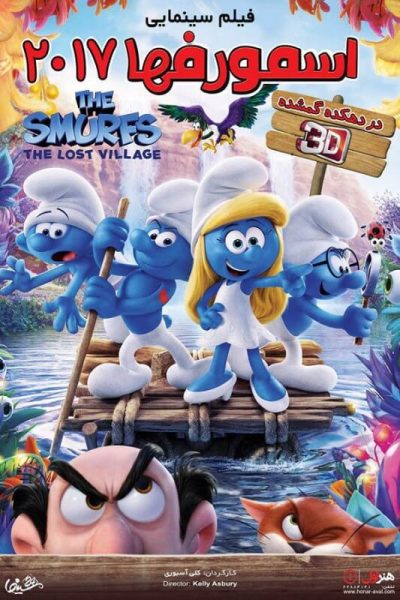 دانلود انیمیشن اسمورف‌ها 2017 Smurfs The Lost Village