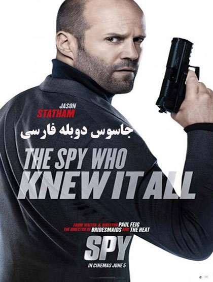 دانلود فیلم فیلم جاسوس Spy 2015 دوبله فارسی