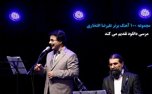 دانلود منتخب 100 آهنگ برتر علیرضا افتخاری