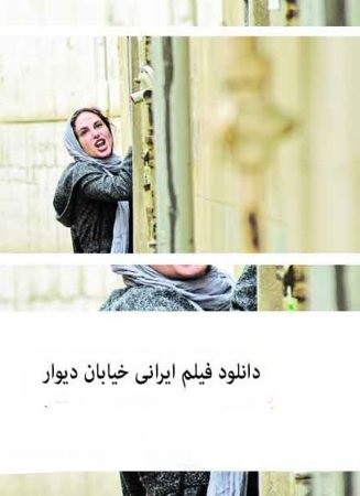 دانلود فیلم خیابان دیوار با لینک مستقیم