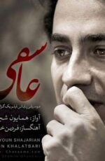 دانلود آهنگ جدید همایون شجریان به نام عاشقی + شهریور 96 دانلود آهنگ جدید همایون شجریان به نام عاشقی + شهریور 96